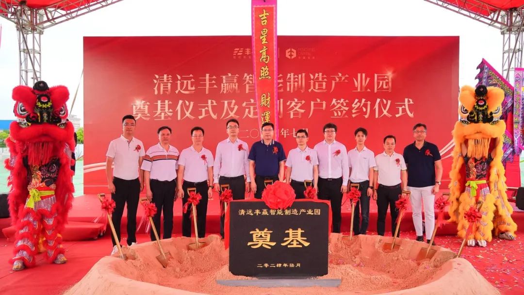 清远·丰赢智能制造产业园奠基仪式圆满举行，助力清远拓展农业智能制造新领域