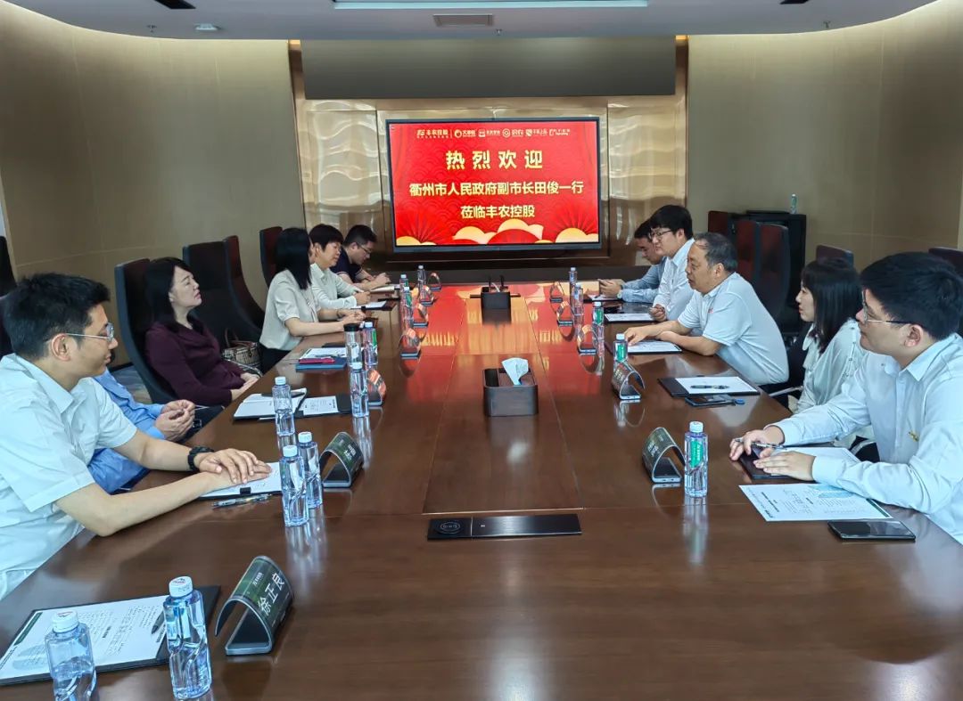 浙江省衢州市副市长田俊带队考察丰农控股，探讨合作新空间