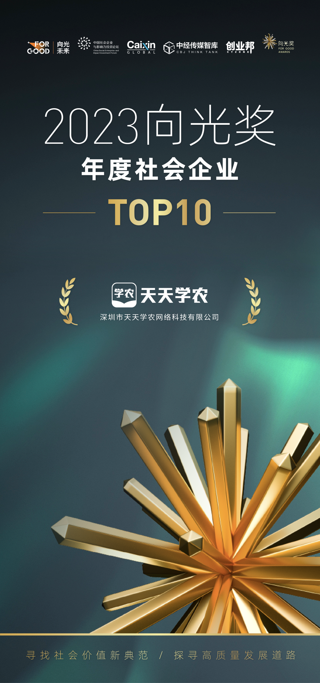 2023捷报频传！天天学农荣获「向光奖•年度社会企业TOP10」